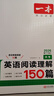 【官方旗艦店】2026一本七八九年級英語完形填空閱讀理解150篇789年級上下冊通用英語完型閱讀聽力專項(xiàng)訓(xùn)練初中英語閱讀組合訓(xùn)練全國通用版本英語中學(xué)教輔書 9年級-閱讀理解（150篇） 正版 曬單實(shí)拍圖