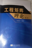 工程矩陣理論（第2版） 曬單實(shí)拍圖