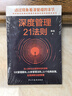 深度管理21法則（企業(yè)公司管理類(lèi)書(shū)籍   管理心理學(xué)）管理學(xué) 曬單實(shí)拍圖