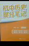 初中歷史提分筆記 歷史 峰閱萬卷教研組張雪峰初中提分筆記 快速提分 突破重點難點 緊跟命題方向 中考考點大全重點難點歸納突破初中總復習中考總復習輔導書 張雪峰推薦 曬單實拍圖