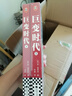 巨變時(shí)代（全2冊(cè)）  巨人的隕落的作者肯·福萊特新作！讀懂上次時(shí)代巨變的走向，就能在這次巨變中預(yù)見(jiàn)未來(lái)。 曬單實(shí)拍圖