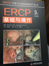 ERCP基礎與操作（原書(shū)第3版） 內鏡介入診療指南 曬單實(shí)拍圖