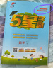 2025版5星小學(xué)學(xué)霸一二三四五六年級(jí)上下冊語文人教版數(shù)學(xué)蘇教北師大版英語譯林版教材同步訓(xùn)練課時(shí)作業(yè)本練習(xí)冊 數(shù)學(xué) 人教版 三年級(jí)上冊【2025秋】 曬單實(shí)拍圖