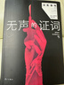 法醫(yī)秦明系列全套13冊(cè)無聲的證詞守夜者電視劇原著書籍 曬單實(shí)拍圖