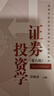 當當正版圖書(shū)】證券投資學(xué)（第六版）（高等學(xué)校經(jīng)濟管理類(lèi)核心課程教材） 曬單實(shí)拍圖