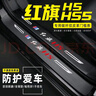 颶達(dá)適用于紅旗H5/HS5汽車(chē)門(mén)檻條防踩貼車(chē)門(mén)邊迎賓腳踏板防踩踏防護(hù)貼 紅旗HS5【外置+內(nèi)置 門(mén)檻條】8片 曬單實(shí)拍圖