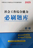 初級社會工作者2026教材配套必刷題庫 社會工作實(shí)務(wù)+綜合能力社工初級2本套 贈視頻課程手機(jī)題庫電子真題大綱考點(diǎn)匯總可搭官方教材輔導(dǎo) 曬單實(shí)拍圖
