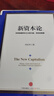 新資本論 中信出版社圖書(shū) 曬單實(shí)拍圖