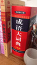 【現貨+京東快遞配送】成語(yǔ)大詞典彩色版 新修訂版本 中小學(xué)生初中生高中生多功能成語(yǔ)詞典2025學(xué)生專(zhuān)用辭書(shū)工具書(shū)字典詞典 商務(wù)印書(shū)館 曬單實(shí)拍圖