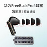 相曼適用華為FreebudsPro4耳塞耳帽原裝耳機套三階記憶海棉硅膠耳塞套 Pro4【曜石黑】三階記憶海綿 中號1對 曬單實(shí)拍圖