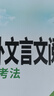 2025 萬(wàn)唯中考 課外文言文閱讀與中考新考法 中考 第7版 曬單實(shí)拍圖