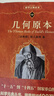幾何原本 數(shù)學(xué)家歐幾里得的不朽之作 科學(xué)元典叢書 曬單實(shí)拍圖
