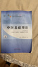 中醫(yī)基礎(chǔ)理論 鄭洪新 楊柱 新世紀(jì)第五5版全國中醫(yī)藥行業(yè)高等教育十四五規(guī)劃教材第十一版中國中醫(yī)藥出版社 書籍 曬單實拍圖