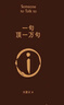 【京東自營(yíng)現貨】一句頂一萬(wàn)句  劉震云京東自營(yíng) 贈人物關(guān)系表 茅盾文學(xué)獎獲得者劉震云作品， 一日三秋、一地雞毛 文學(xué)小說(shuō) 一句頂一萬(wàn)句正版書(shū) 曬單實(shí)拍圖