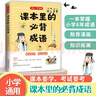 課本里的必背成語(yǔ) 小學(xué)一二三四五六年級(jí)同步語(yǔ)文必背?？几哳l成語(yǔ)速查速記考點(diǎn)趣味漫畫成語(yǔ)詞典積累大全 曬單實(shí)拍圖