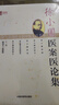 名醫(yī)遺珍系列叢書-徐小圃醫(yī)案醫(yī)論集 中國中醫(yī)藥出版社 9787802318519 曬單實(shí)拍圖