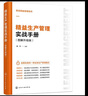 圖說(shuō)精益管理系列--精益生產(chǎn)管理實(shí)戰(zhàn)手冊(cè)（圖解升級(jí)版） 曬單實(shí)拍圖