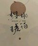 櫻桃琥珀（全二冊） （趙今麥、張凌赫等領銜主演電視劇原著小說） 小說 曬單實拍圖