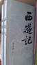 【贈(zèng)取經(jīng)歷難平妖簡(jiǎn)表】西游記（上中下3冊(cè)）四大名著 原著 大字本 《語(yǔ)文》推薦閱讀叢書(shū) 吳承恩 中國(guó)古典 小說(shuō) 人民文學(xué)出版社 曬單實(shí)拍圖
