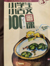 新版小學(xué)生小古文100課（修訂版）腰封版 新贈(zèng)朱文君老師講解小古文音頻課 課外閱讀小學(xué)生古文古詩詞啟蒙書中小學(xué)教輔 曬單實(shí)拍圖