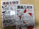 漫畫(huà)幾何學(xué) 來(lái)自哈佛數學(xué)系拉里·戈尼克的趣味知識漫畫(huà)《漫畫(huà)生物學(xué)》姊妹篇 輕松學(xué)幾何 中學(xué)生適讀 知識漫畫(huà) 趣味科普 【2冊】漫畫(huà)幾何學(xué)+漫畫(huà)生物學(xué) 曬單實(shí)拍圖