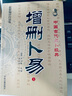 增刪卜易上下冊(cè) 清野鶴老人原著 中國(guó)古代預(yù)測(cè)經(jīng)典 曬單實(shí)拍圖