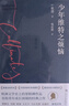 少年維特之煩惱（2024）（激勵拿破侖的成長之書。歌德金質(zhì)獎章獲得者楊武能德文直譯，經(jīng)典譯本。） 曬單實拍圖
