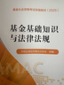 基金基礎知識與法律法規(guī)  基金從業(yè)資格考試 2025教材 中國證券投資基金業(yè)協(xié)會 組編 基金從業(yè)資格考試統(tǒng)編教材（ 2025） 曬單實拍圖