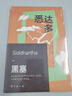 【大冰推薦版本】悉達多 赫爾曼·黑塞 諾貝爾文學獎得主 一部關(guān)于人生信仰的救贖之作 保羅·科埃略、周云蓬、蔣勛盛贊 小說 曬單實拍圖