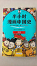 【當當正版】半小時(shí)漫畫(huà)中國史 世界史 全7冊 全5冊 贈閃卡 看半小時(shí)漫畫(huà) 混知出品 3-9年級 【新版】半小時(shí)漫畫(huà)中國史大全集 曬單實(shí)拍圖