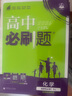 理想樹(shù)2025秋新版高中必刷題高一高二上2025春下冊數學(xué)物理化學(xué)生物必修一1二三人教版RJA狂k重點(diǎn)語(yǔ)文英語(yǔ)文歷史地理政治2025高一下冊高二上冊教輔選修一1二三練習冊 2026版【高二化學(xué)】選擇性 曬單實(shí)拍圖