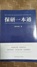 【新華正版】保研一本通 保研資格名校offer沖刺志愿填報指南 中國科學(xué)技術(shù)大學(xué)出版社 圖書 曬單實拍圖