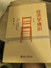 經(jīng)濟(jì)學(xué)通識(第二版) 奇葩說導(dǎo)師薛兆豐教授的經(jīng)濟(jì)學(xué)入門讀物 曬單實拍圖