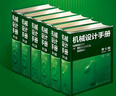 2025新版正版 機(jī)械設(shè)計手冊 第七版 1-6卷套裝 機(jī)械設(shè)計手冊 第七版 1-6卷 曬單實拍圖