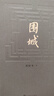 圍城 港臺(tái)原版 錢鐘書 大地出版 經(jīng)典文學(xué) 小說 曬單實(shí)拍圖