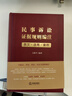 民事訴訟證據(jù)規(guī)則編注 曬單實拍圖