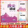 2025秋新版初中拔尖特訓(xùn)八年級(jí)上冊(cè)下冊(cè)語(yǔ)文數(shù)學(xué)英語(yǔ)物理人教版蘇科北師浙教滬科華師版 初中8年級(jí)教材同步練習(xí)冊(cè)尖子生高分真題訓(xùn)練必刷題 【25秋】八年級(jí)上冊(cè)【英語(yǔ)】人教版 曬單實(shí)拍圖