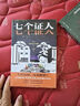 七個(gè)證人 小說 日本推理大師西村京太郎,創(chuàng)作生涯高分代表作 刑事偵緝檔案致敬 法庭推理 暴風(fēng)雪山莊 午夜文庫 日系推理 曬單實(shí)拍圖