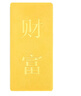 菜百首飾“財(cái)富”投資金條 足金Au999.9黃金金磚 投資 收藏禮品  中秋禮物 “財(cái)富”金條 30克（不支持退換貨） 曬單實(shí)拍圖