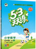 開(kāi)學(xué)季53小學(xué)基礎練 積累與默寫(xiě) 語(yǔ)文 五年級上冊 2026版 含期末復習卷 適用2025秋季開(kāi)學(xué)必備 曬單實(shí)拍圖