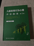 兒童發(fā)育行為心理評定量表  第2版  2023年3月參考書(shū) 9787117342957 兒童評估量表人民衛生出版社 曬單實(shí)拍圖