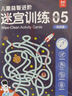 兒童益智進(jìn)階迷宮訓(xùn)練5挑戰(zhàn)篇：兒童思維訓(xùn)練邏輯推理專注力訓(xùn)練 幼兒控筆訓(xùn)練字帖 益智早教運(yùn)筆訓(xùn)練 益智游戲迷宮大冒險(xiǎn)反復(fù)使用贈(zèng)擦寫筆板擦 曬單實(shí)拍圖