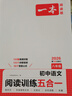 2026/2025一本初中語文閱讀訓(xùn)練五合一現(xiàn)代文非連續(xù)性文本文言文古詩鑒賞名著閱讀七年級八年級中考 初中語文閱讀訓(xùn)練五合一 八年級【2026】 曬單實(shí)拍圖