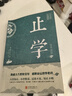 止學(xué) 王通原著(zhù)新華正版 完整版止學(xué)全集全鑒原文譯文 大儒文中子的處世智慧 中華國學(xué)經(jīng)典精粹中國哲學(xué)書(shū)籍非人民南方出版社 【正版速發(fā)】止學(xué) 曬單實(shí)拍圖