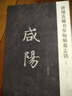 唐顏真卿書(shū)羅婉順墓志銘 曬單實(shí)拍圖