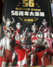 奧特曼56周年大畫冊珍藏版 奧特曼卡片動漫卡通漫畫圖書籍兒童故事繪本英雄怪獸經(jīng)典角色55周年視覺志寫真設(shè)定集省錢卡  曬單實拍圖