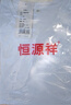 恒源祥短袖t恤男V領(lǐng)夏季純棉100%白色內(nèi)搭半袖男士純色全棉打底衫 V領(lǐng)白色 2XL 180建議160-180斤 曬單實(shí)拍圖