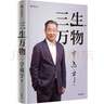 三生萬物 知名企業(yè)家 寧高寧親撰 復(fù)盤職業(yè)生涯 分享經(jīng)營理念 管理方法 商業(yè) 企業(yè) 管理 經(jīng)營 資本 并購 戰(zhàn)略 出海 國際化 中糧 中化 華潤 蒙牛 先正達(dá) 來寶農(nóng)業(yè) 曬單實(shí)拍圖