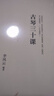 古琴名家教材系列：古琴三十課 曬單實(shí)拍圖