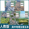2025適用正版高中地理必修12一二冊(cè)選擇性必修123一二三冊(cè)人教版高中地理全套共5本人民教育出版社 高中地理書(shū)課本教材教科書(shū)全套 【5本】高中地理全套 曬單實(shí)拍圖